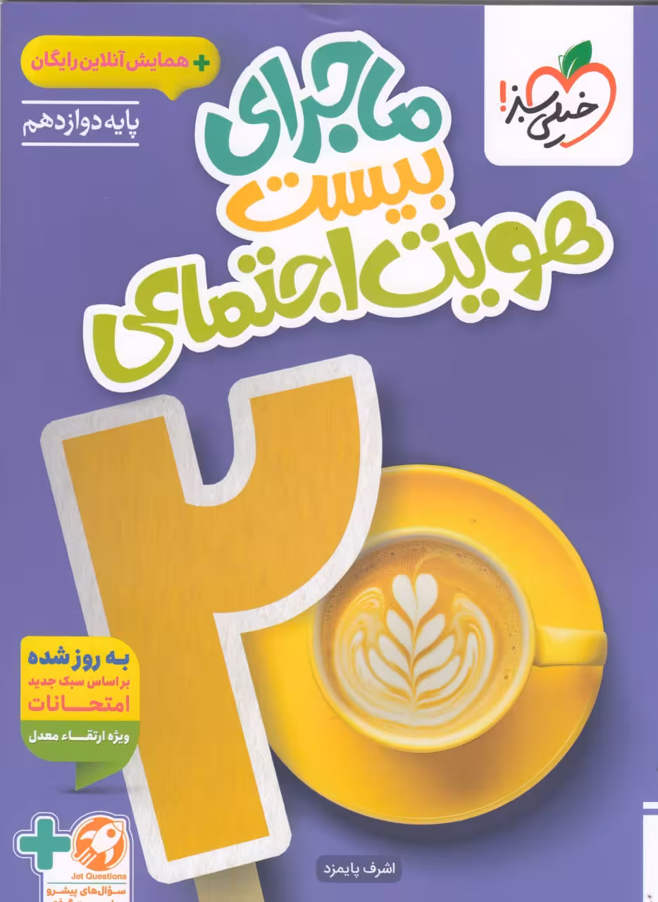 ماجرای بیست هویت اجتماعی دوازدهم   خیلی سبز