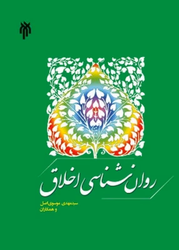 روان شناسی اخلاق
