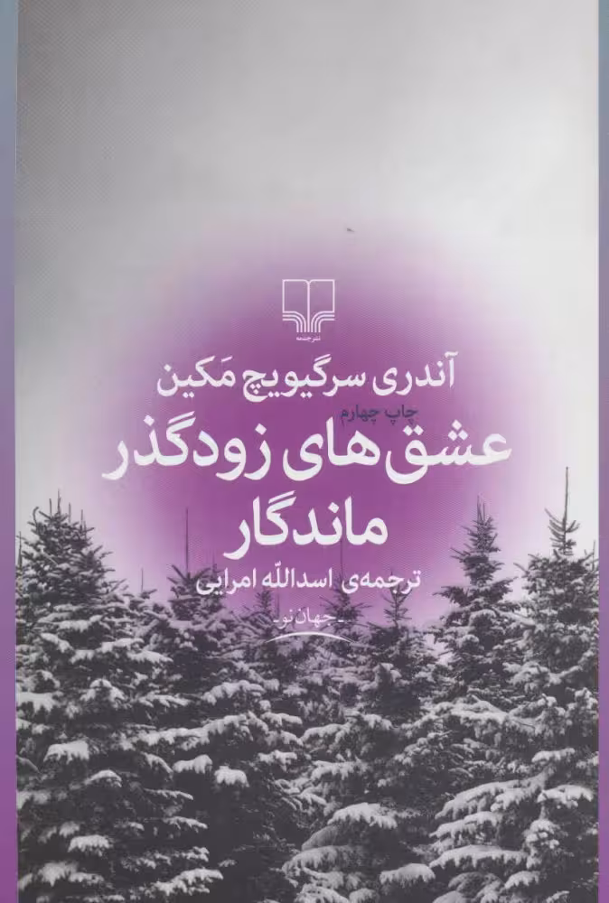 عشق های زودگذر ماندگار