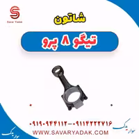 شاتون تیگو 8 پرو