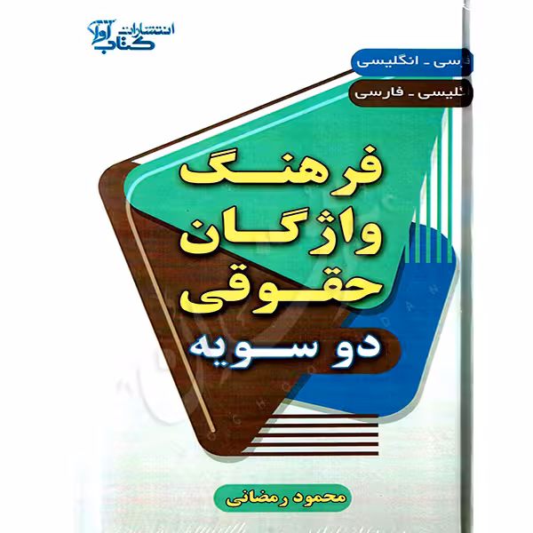فرهنگ واژگان حقوقی دو سویه (فارسی انگلیسی)، (انگلیسی فارسی) | رمضانی