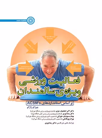 فعالیت ورزشی ویژه‌ی سالمندان (بر اساس استانداردهای ACSM)