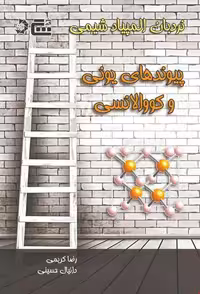 کتاب نردبان المپیاد شیمی پیوندهای یونی و کووالانسی دانش پژوهان