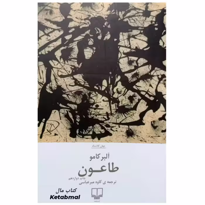 کتاب طاعون اثر آلبر کامو انتشارات چشمه