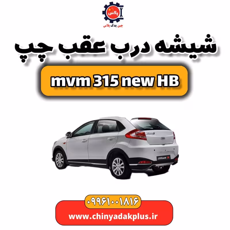 شیشه درب عقب چپ ام وی ام 315 هاچبک نیو