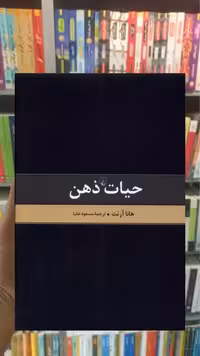 حیات ذهن ققنوس