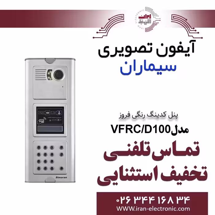 پنل آیفون تصویری کدینگ رنگی سیماران مدل فروز Simaran VFRC/D100