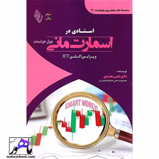 استادی در اسمارت مانی و پرایس اکشن ICT دکتر علی محمدی انتشارات باوین
