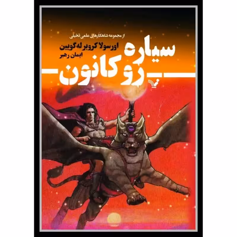 تاب سیاره روکانون اثر اورسولا کروبر له گویین انتشارات کتابسرای تندیس
