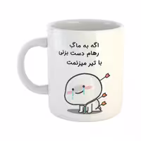خرید ماگ-لیوان  با تیر میزنمت  رهام