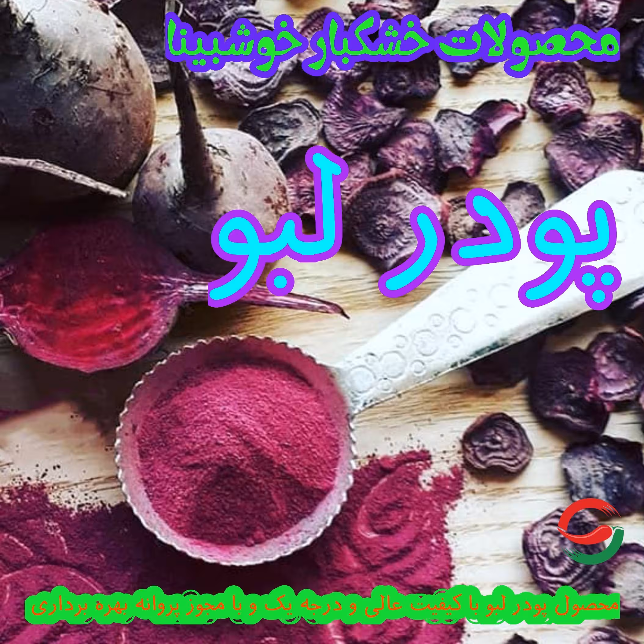 پودر لبو با کیفیت عالی و درجه یک 