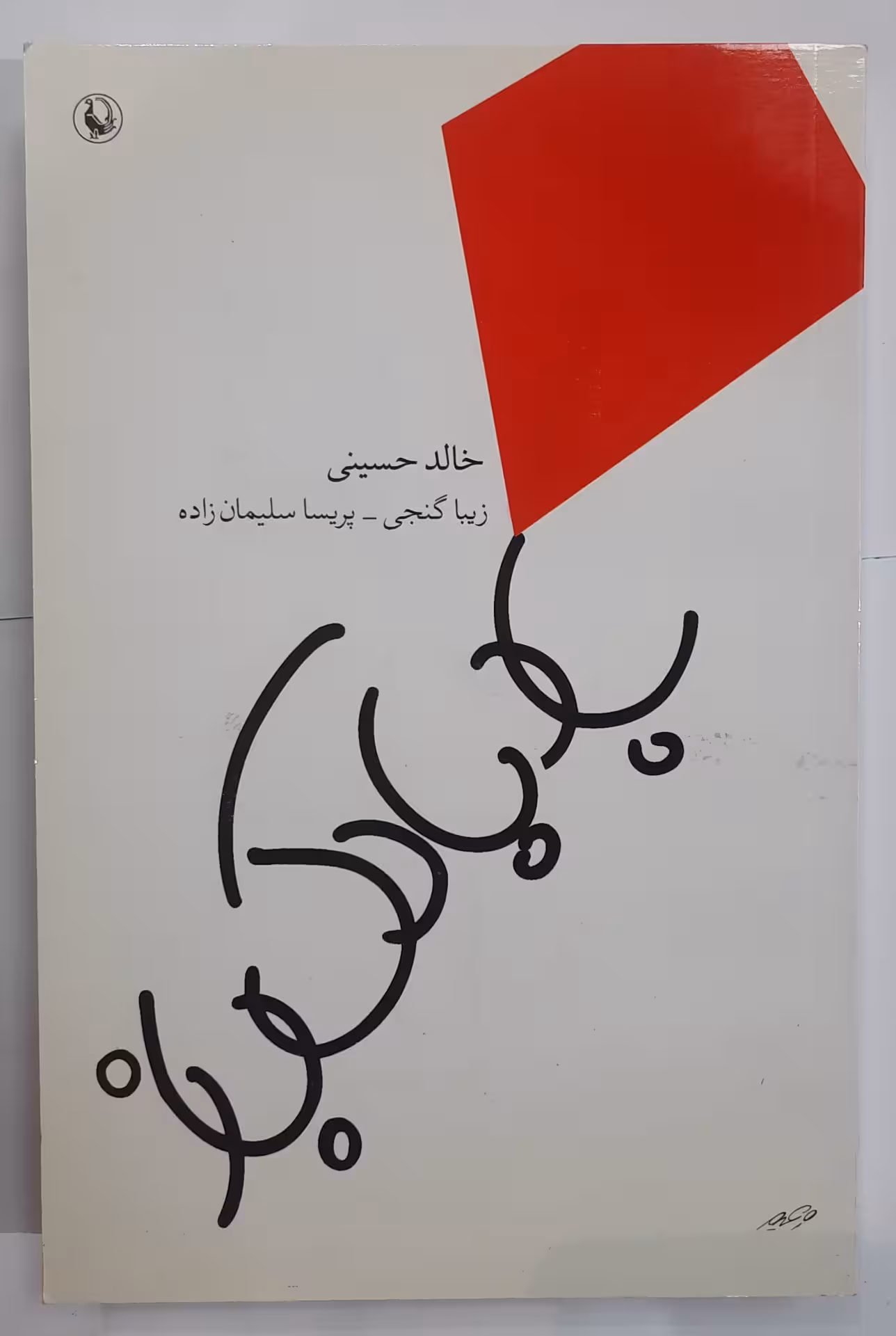 بادبادک باز اثر خالد حسینی