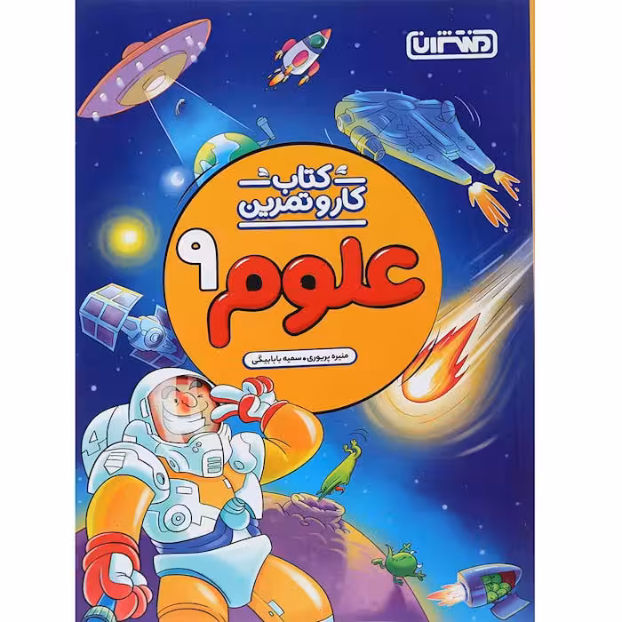 کتاب کار و تمرین علوم نهم انتشارات منتشران