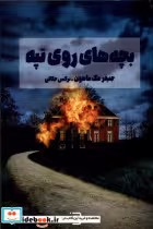 قیمت و خرید کتاب بچه های روی تپه شگرد اثر جنیفر مک ماهون | ایده بوک