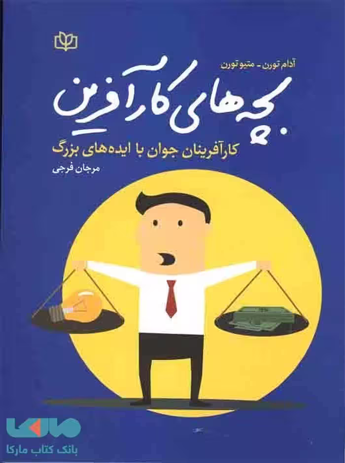 بچه های کارآفرین نشر رشد