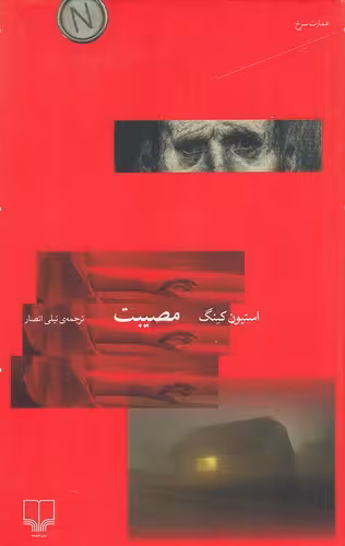 کتاب مصیبت (چشمه) رقعی شومیز