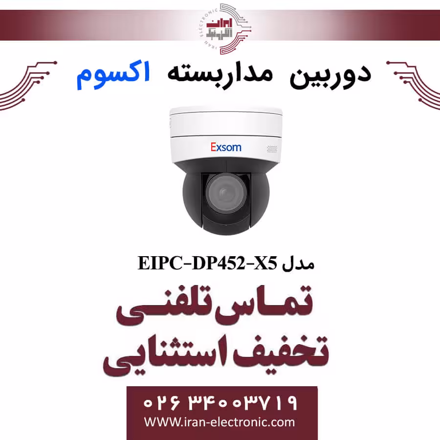 دوربین مداربسته تحت شبکه اسپیددام 2MP اکسوم مدل EXSOM EIPC-DP452-X5