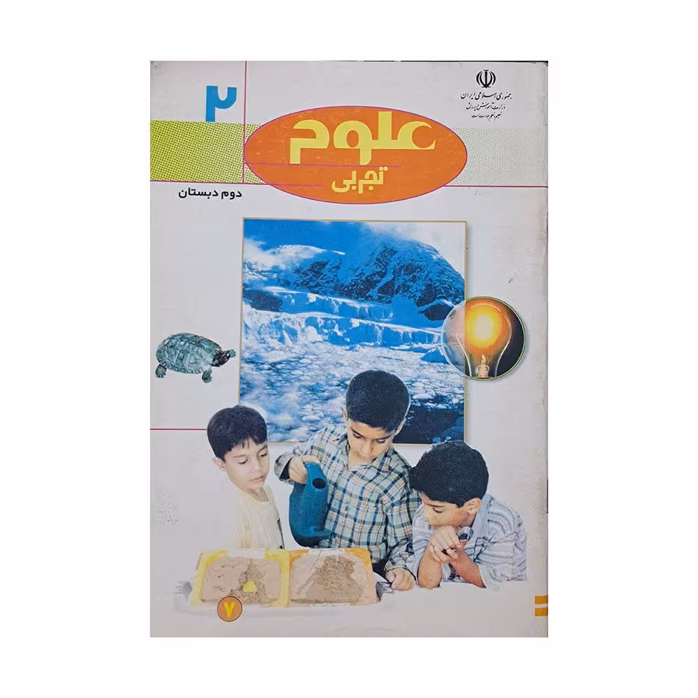 علوم تجربی دوم دبستان 1381