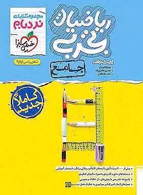 ریاضی تجربی جامع کنکور نردبام خیلی سبز