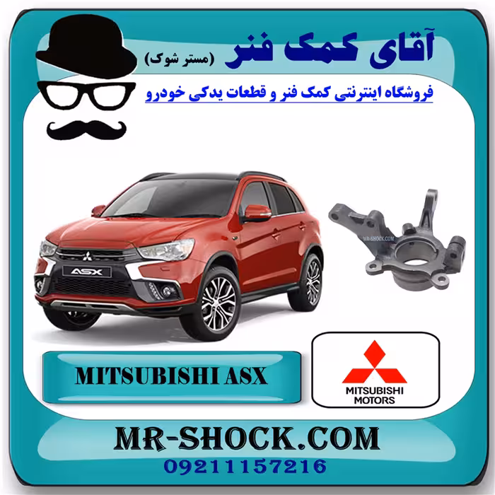 سگدست جلو میتسوبیشی ASX برند اصلی میتسوبیشی موتور با تضمین اصالت