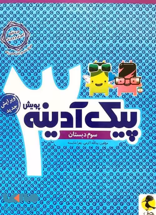 پیک آدینه سوم ابتدایی نشر پویش