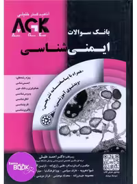 AGK بانک سوالات ایمنی شناسی همراه با پاسخنامه تشریحی با ویدیوی آموزشی