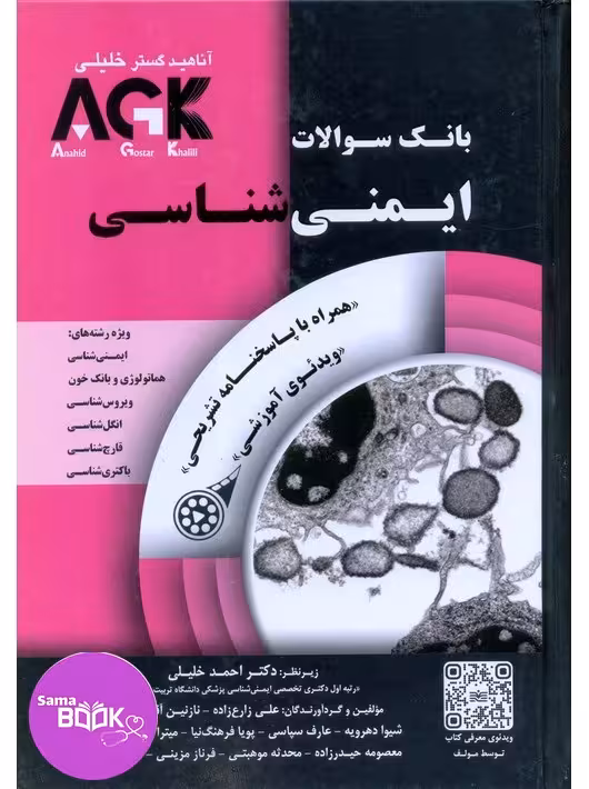 AGK بانک سوالات ایمنی شناسی همراه با پاسخنامه تشریحی با ویدیوی آموزشی