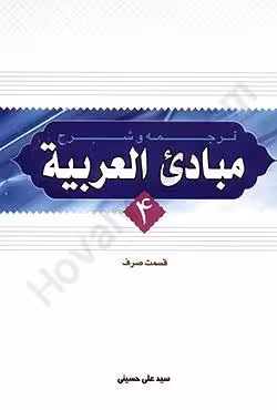 ترجمه و شرح مبادی العربیه (4) قسمت صرف