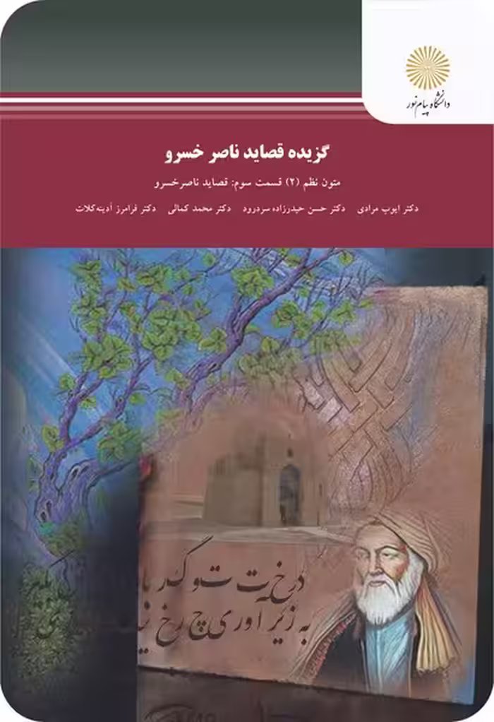 گزیده قصاید ناصر خسرو