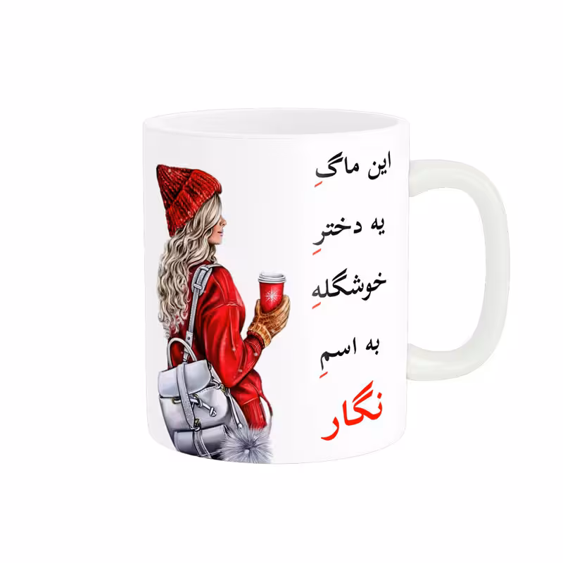 خرید ماگ-لیوان  لیوان شخصی  نگار کد 05408