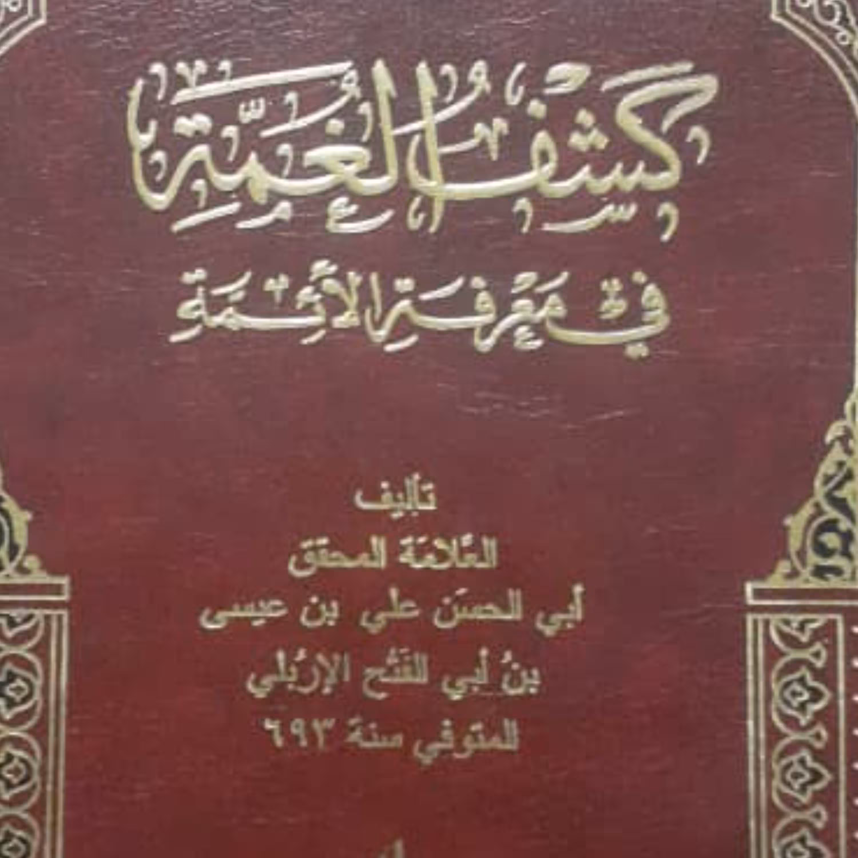 کتاب کشف الغمه فی معرفه الائمه از علامه اربلی