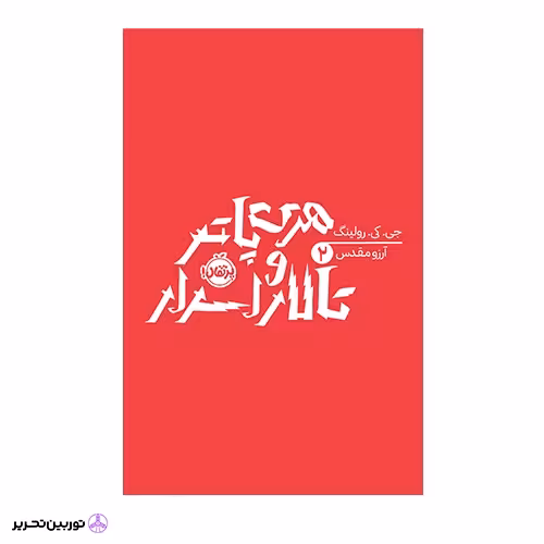 کتاب هری پاتر 2: هری پاتر و تالار اسرار
