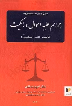 حقوق جزا اختصاصی یک جرایم علیه اموال و مالکیت (با نگرش علمی_کاربردی)