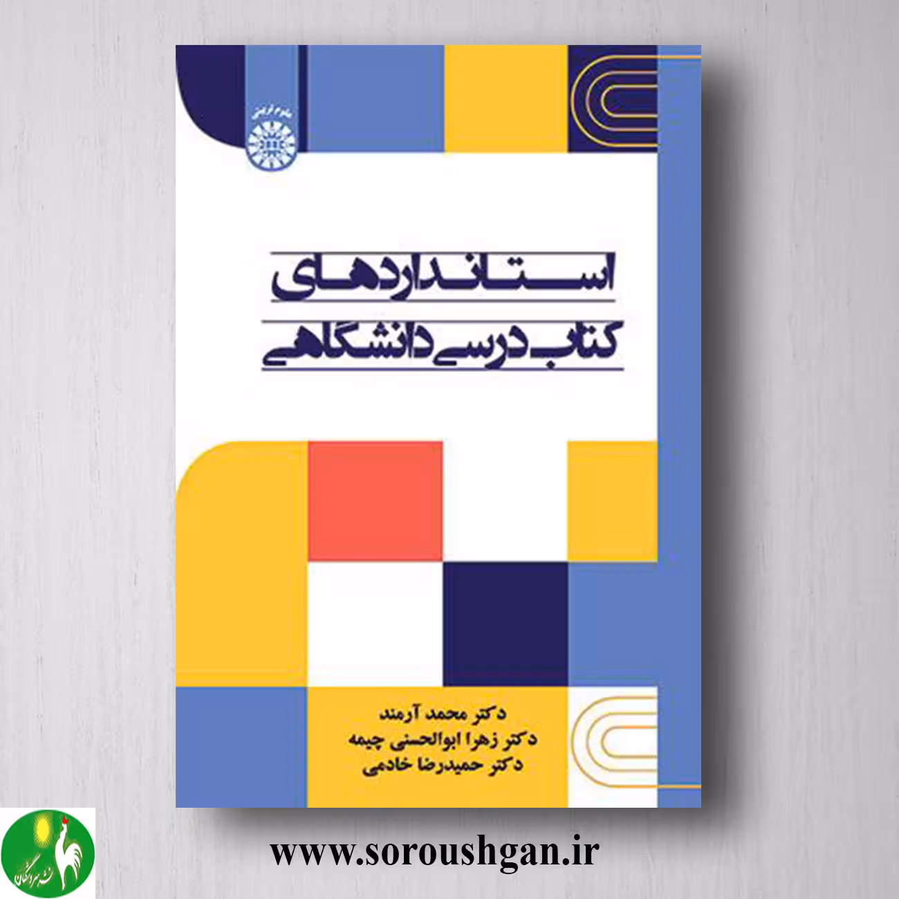 کتاب استانداردهای کتاب درسی دانشگاهی اثر محمد آرمند