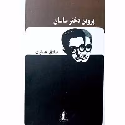 پروین دختر ساسان