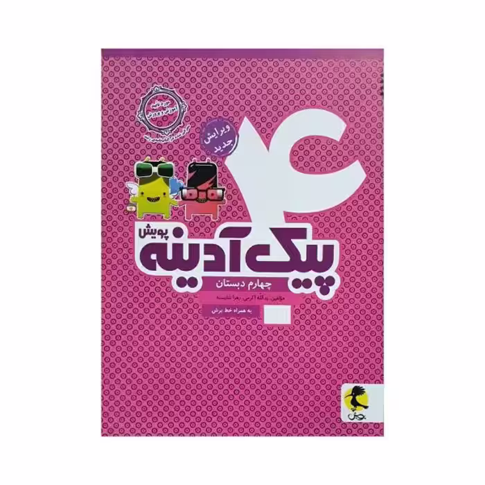 پویش پیک آدینه 4 چهارم دبستان