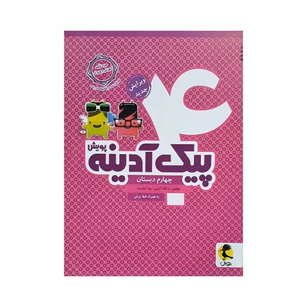 پویش پیک آدینه 4 چهارم دبستان