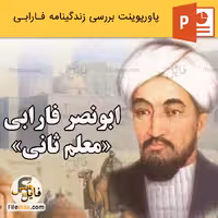 پاورپوینت زندگینامه ابونصر فارابی