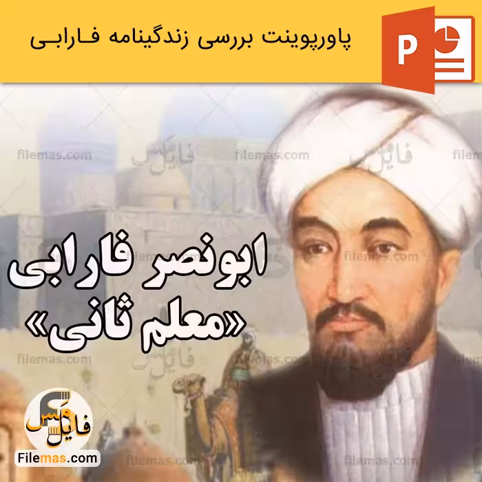پاورپوینت زندگینامه ابونصر فارابی