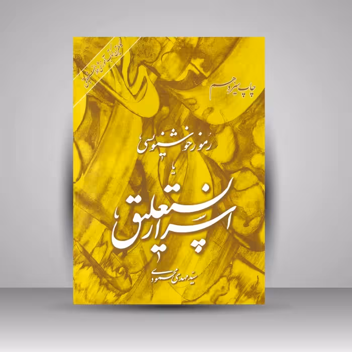 کتاب رموز خوشنویسی یا اسرار نستعلیق