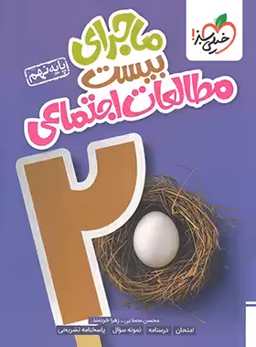 ماجراهای من و درسام مطالعات اجتماعی نهم خیلی سبز چاپ 1403