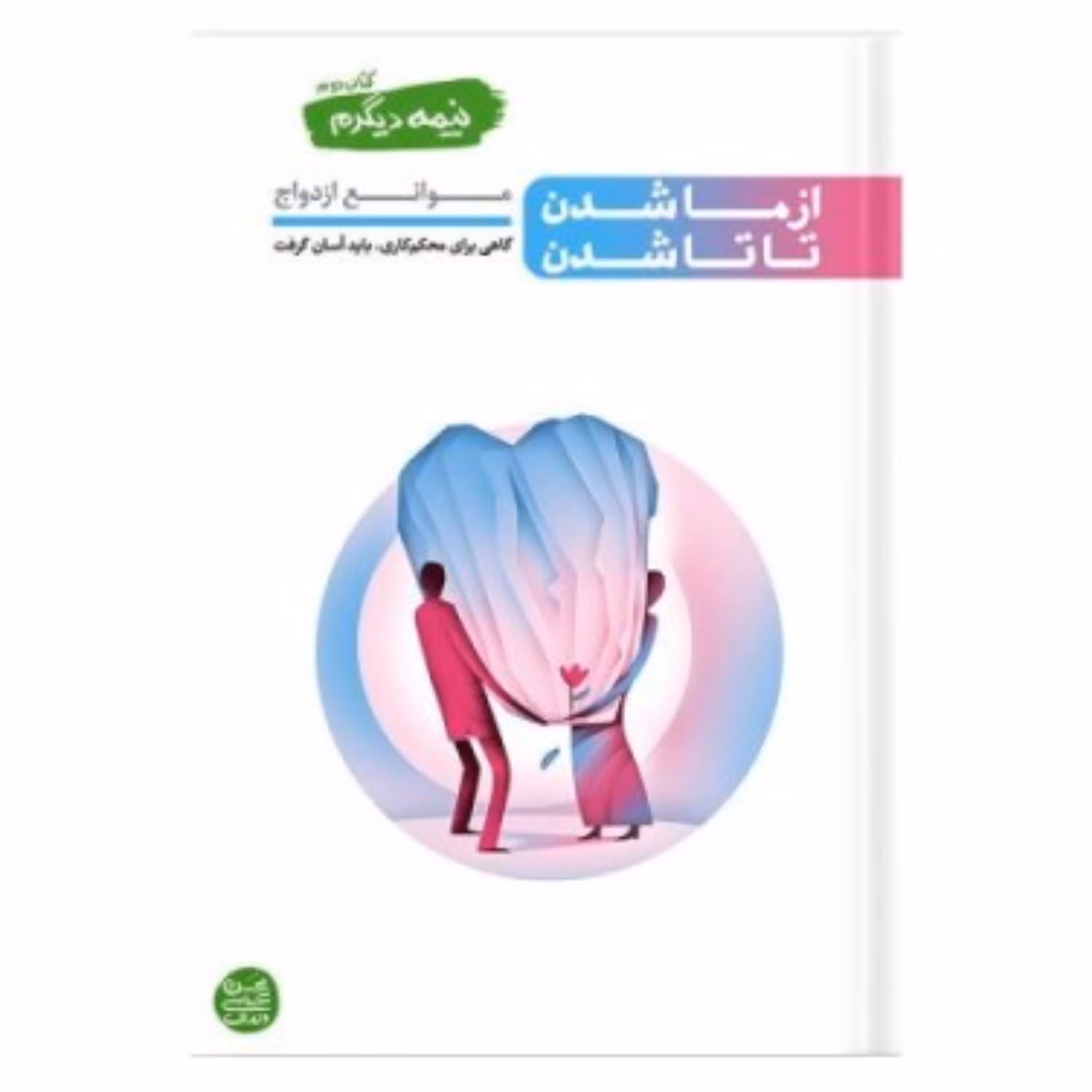 نیمه دیگرم - کتاب دوم(از ما شدن تا تا شدن-موانع ازدواج)