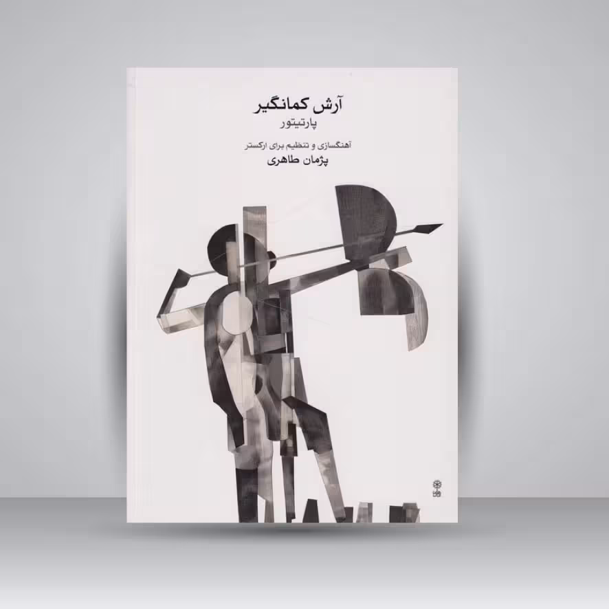 کتاب آرش کمانگیر (پارتیتور)