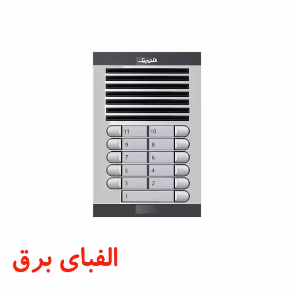 پنل آیفون صوتی 11 واحدی الکتروپیک