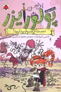 ماجراهای پرنسس پولورایزر 4: دست از سرم بردارید!