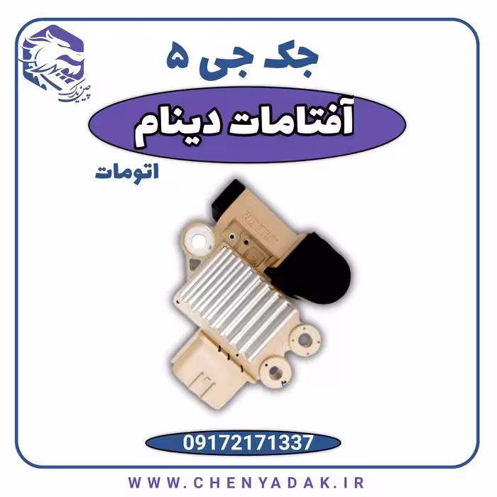 آفتامات دینام جک J5 دنده اتوماتیک