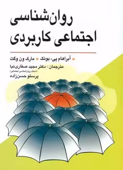 روان شناسی اجتماعی کاربردی