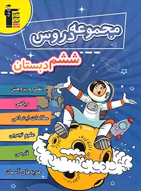 مجموعه دروس ششم دبستان قلم چی