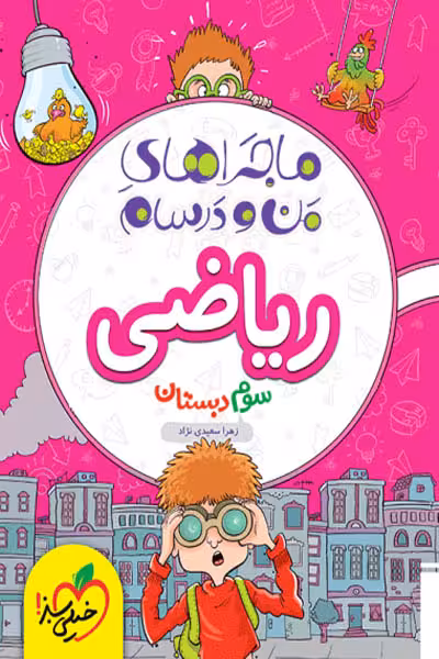 ماجراهای من و درسام ریاضی سوم دبستان خیلی سبز