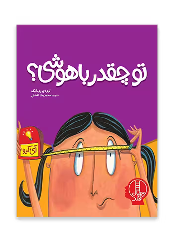 تو چقدر باهوشی؟
